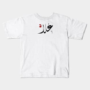 Ola Arabic name علا Kids T-Shirt